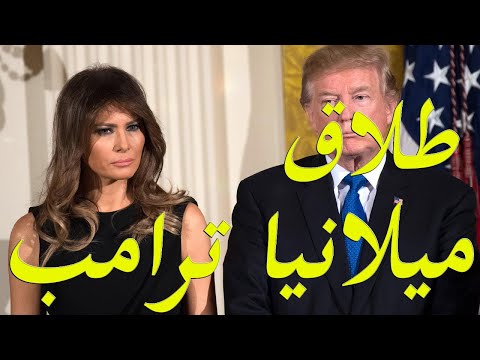 عاجل ميلانيا زوجة دونالد ترامب تطلب الطلاق بعد خسارة الانتخابات الرئاسية lyteCache.php?origThumbUrl=https%3A%2F%2Fi.ytimg.com%2Fvi%2F 48of1D1Uu8%2F0
