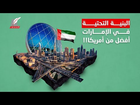 اعتراف استثنائي من أمريكا بتفوق الإمارات عليها في البنية التحتية.. ماذا حدث؟ lyteCache.php?origThumbUrl=https%3A%2F%2Fi.ytimg.com%2Fvi%2F AsvbPzR1H0%2F0