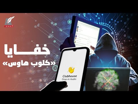 ضجة كبيرة حول تطبيق «كلوب هاوس» فما علاقته بجماعة الإخوان؟ lyteCache.php?origThumbUrl=https%3A%2F%2Fi.ytimg.com%2Fvi%2F