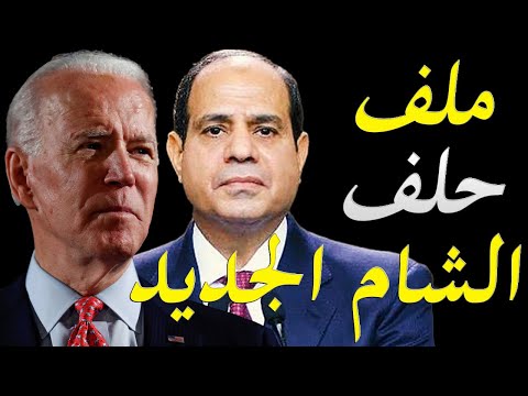الاعلام الغربي يكشف سر زيارة الرئيس المصري عبد الفتاح السيسي الي العراق و جلف الشام الجديد lyteCache.php?origThumbUrl=https%3A%2F%2Fi.ytimg.com%2Fvi%2F rVJ2h2ZI9I%2F0