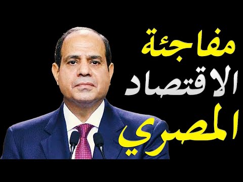 الاعلام الغربي يكشف مفاجئة في الاقتصاد المصري و وكالات التصنيف الائتماني تثبت تصنيف مصر lyteCache.php?origThumbUrl=https%3A%2F%2Fi.ytimg.com%2Fvi%2F s9HBt0SIv0%2F0