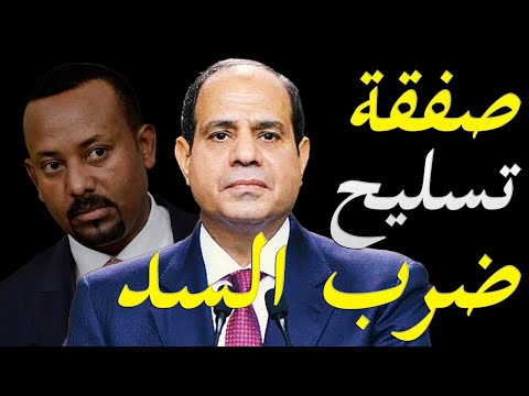 الاعلام الغربي يكشف عن صفقة تسليح إضافية لمصر لقصف سد النهضة lyteCache.php?origThumbUrl=https%3A%2F%2Fi.ytimg.com%2Fvi%2F yIYJR7HrSY%2F0