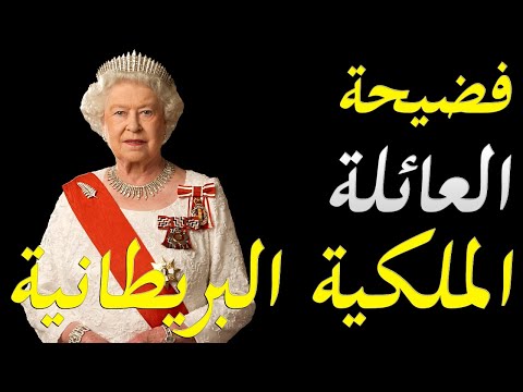 الاعلام الامريكي يهاجم ملكة انجلترا و العائلة الملكية بعد قيام الامير هاري و زوجته ميجان بالكشف عن ف lyteCache.php?origThumbUrl=https%3A%2F%2Fi.ytimg.com%2Fvi%2F