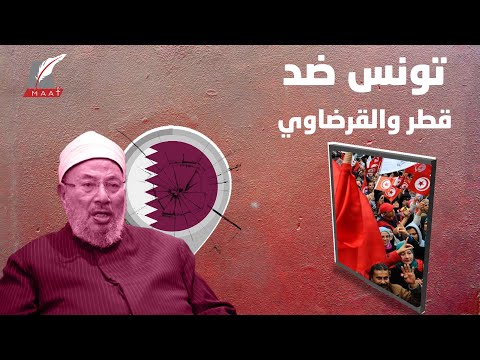 انتفاضة ضد القرضاوي وقطر في تونس وتحذيرات عاجلة.. ما قصتها؟! lyteCache.php?origThumbUrl=https%3A%2F%2Fi.ytimg.com%2Fvi%2F0EjRKsZIdas%2F0