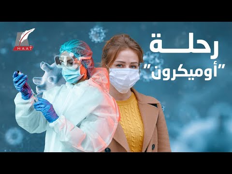 رحلة "أوميكرون" من الذعر إلى الانتشار.. هل يكون نهاية كورونا؟ lyteCache.php?origThumbUrl=https%3A%2F%2Fi.ytimg.com%2Fvi%2F0PRk72 vuhM%2F0