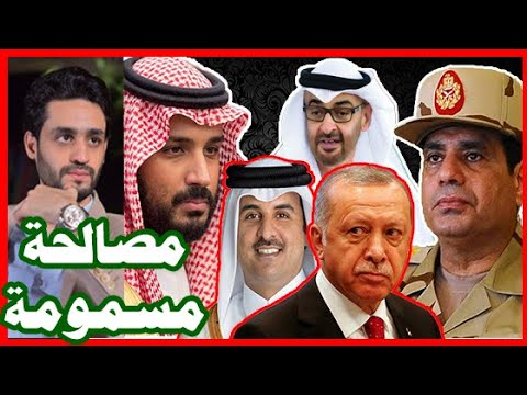 المصالحة الخليجية الوهمية , السعودية مع قطر و تركيا , و مصر والإمارات يرفضون lyteCache.php?origThumbUrl=https%3A%2F%2Fi.ytimg.com%2Fvi%2F0fMtbd2P c8%2F0