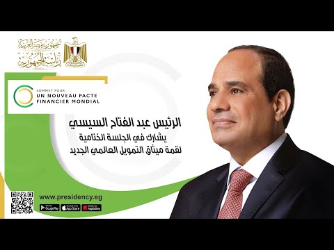 الرئيس عبد الفتاح السيسي يشارك في الجلسة الختامية لقمة ميثاق التمويل العالمي الجديد في فرنسا lyteCache.php?origThumbUrl=https%3A%2F%2Fi.ytimg.com%2Fvi%2F0mS65kMiBr4%2F0