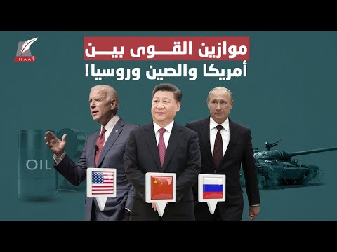 صراع الإمبراطوريات وتكسير الرؤوس.. تعرفوا على موازين القوى بين أمريكا والصين وروسيا! lyteCache.php?origThumbUrl=https%3A%2F%2Fi.ytimg.com%2Fvi%2F0pHOsVs917s%2F0