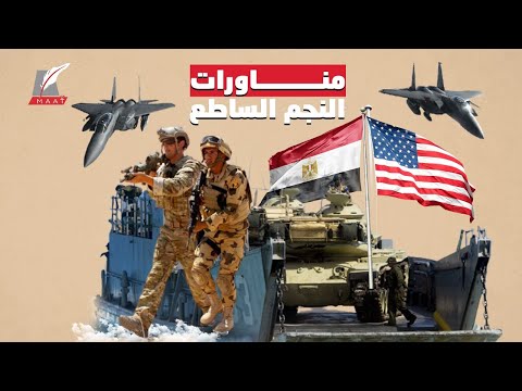 النجم الساطع.. عودة أضخم مناورات عسكرية في مصر.. فما هي قصتها؟ lyteCache.php?origThumbUrl=https%3A%2F%2Fi.ytimg.com%2Fvi%2F0qrbpYqrLYE%2F0