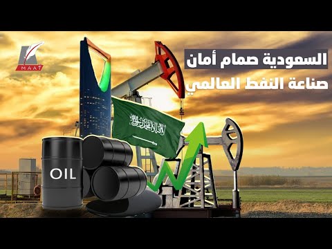 كيف أنقذت السعودية صناعة النفط وتحدت ضغوط أمريكا؟ شاهدوا القصة كاملة