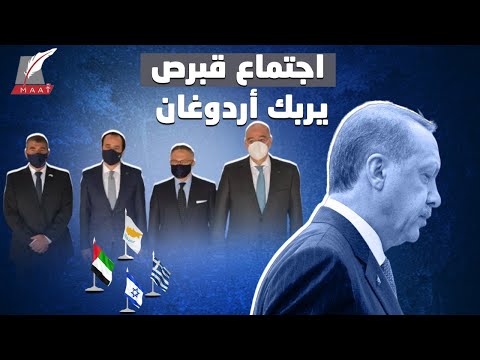 اجتماع رباعي في قبرص يزيد عزلة أردوغان ويربك مخططاته.. إليكم القصة lyteCache.php?origThumbUrl=https%3A%2F%2Fi.ytimg.com%2Fvi%2F13y0RznFPko%2F0