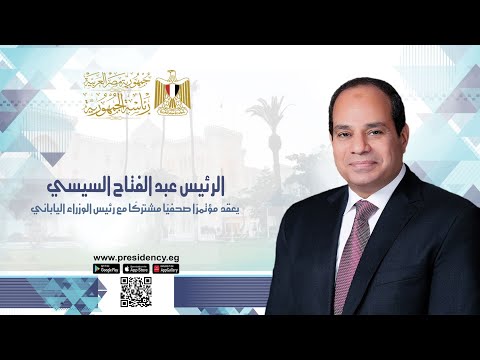 الرئيس عبد الفتاح السيسي يعقد مؤتمرًا صحفيًا مشتركًا مع رئيس الوزراء الياباني lyteCache.php?origThumbUrl=https%3A%2F%2Fi.ytimg.com%2Fvi%2F1XsomTzDaJ0%2F0