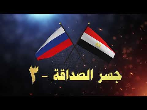 " 3 - ختام فعاليات " جسر الصداقة lyteCache.php?origThumbUrl=https%3A%2F%2Fi.ytimg.com%2Fvi%2F1aQdK3lSjG0%2F0