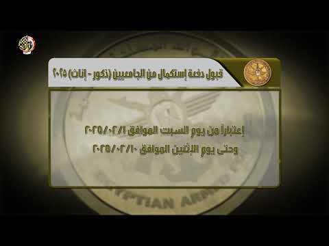الإعلان عن قبول دفعة استكمال من الجامعيين للعمل كضباط متخصصين بالقوات المسلحة دفعة إبريل 2025 lyteCache.php?origThumbUrl=https%3A%2F%2Fi.ytimg.com%2Fvi%2F2 jlRONqWoE%2F0
