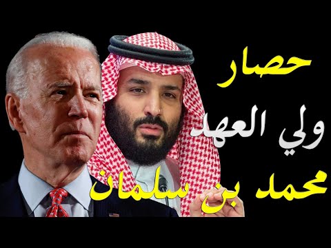 جو بايدن يصدر امر بمنع ولي العهد السعودي محمد بن سلمان من دخول الولايات المتحدة و يبدء في التفرب من lyteCache.php?origThumbUrl=https%3A%2F%2Fi.ytimg.com%2Fvi%2F297zZcisOpw%2F0