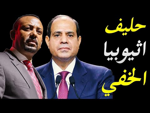 الاعلام الغربي يكشف عن قيام امريكا بارسال مساعدات لاثيوبيا و يكشف صديق جديد لاثيوبيا lyteCache.php?origThumbUrl=https%3A%2F%2Fi.ytimg.com%2Fvi%2F2I2cNiuGKlY%2F0