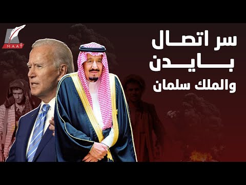 اتصال حاسم بين الملك سلمان والرئيس الأمريكي يخص الحوثيين.. ماذا دار فيه؟! lyteCache.php?origThumbUrl=https%3A%2F%2Fi.ytimg.com%2Fvi%2F2Ptsj5aLEts%2F0