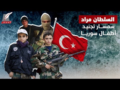 من هو السلطان مراد.. سمسار تركيا لتجنيد أطفال سوريا؟! lyteCache.php?origThumbUrl=https%3A%2F%2Fi.ytimg.com%2Fvi%2F2Q5zEFvob1Y%2F0