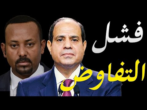 فشل مفاوضات سد النهضة و الخارجية الاثيوبية تهدد مصر و السودان و الجيش المصري يتحرك lyteCache.php?origThumbUrl=https%3A%2F%2Fi.ytimg.com%2Fvi%2F2UmiSL tbWI%2F0