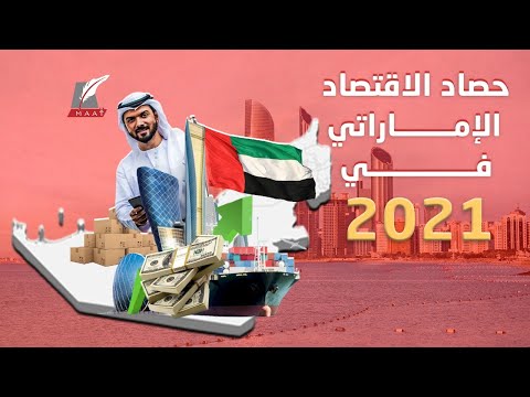 حصاد 2021 .. اقتصاد الإمارات ينمو بمعدلات تفوق ما قبل الجائحة.. وهذه قصة صناديقه السيادية lyteCache.php?origThumbUrl=https%3A%2F%2Fi.ytimg.com%2Fvi%2F2ZhQSCef8Jw%2F0