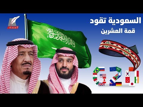 السعودية رئيسة قمة العشرين لأول مرة.. لهذا أرقام وقفزات المملكة تُلهم العالم!