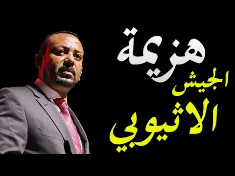 عاجل الجيش الاثيوبي يتلقي خسائر جسيمة في الارواح و الحرب الاهلية اصبحت وشيكة lyteCache.php?origThumbUrl=https%3A%2F%2Fi.ytimg.com%2Fvi%2F2uHkdqD8aOg%2F0