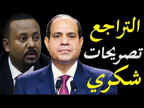 الدولة المصرية تحاول التراجع عن تصريحات وزير الخارجية سامح شكري و اثيوبيا تبدأ التهدأة الاعلامية lyteCache.php?origThumbUrl=https%3A%2F%2Fi.ytimg.com%2Fvi%2F2uUpKJ9vFZQ%2F0