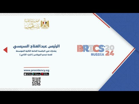 الرئيس عبد الفتاح السيسي يشارك في الجلسة العامة الثانية الموسعة لقمة تجمع البريكس الجزء الثاني lyteCache.php?origThumbUrl=https%3A%2F%2Fi.ytimg.com%2Fvi%2F2wI RnWizmg%2F0