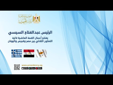 الرئيس عبد الفتاح السيسي يفتتح أعمال القمة العاشرة لآلية التعاون الثلاثي بين مصر وقبرص واليونان lyteCache.php?origThumbUrl=https%3A%2F%2Fi.ytimg.com%2Fvi%2F38ilj9w0Zr0%2F0