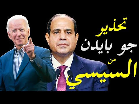 الاعلام الغربي يحذر جوبايدن من التعامل مع الرئيس عبد الفتاح السيسي و الديون الخارجية لمصر lyteCache.php?origThumbUrl=https%3A%2F%2Fi.ytimg.com%2Fvi%2F3DkX1Dvn