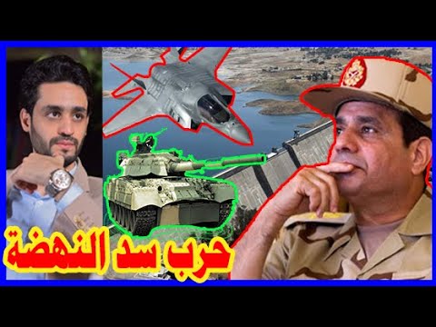 سد النهضة , بداية الحرب في اثيوبيا , بعد وصول الجيش المصري لـ السودان lyteCache.php?origThumbUrl=https%3A%2F%2Fi.ytimg.com%2Fvi%2F3Y004ldyVv0%2F0