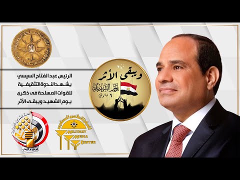 بث مباشر| الرئيس عبد الفتاح السيسي يشهد الندوة التثقيفية للقوات المسلحة فى ذكرى يوم الشهيد lyteCache.php?origThumbUrl=https%3A%2F%2Fi.ytimg.com%2Fvi%2F3aSWWl432Fk%2F0