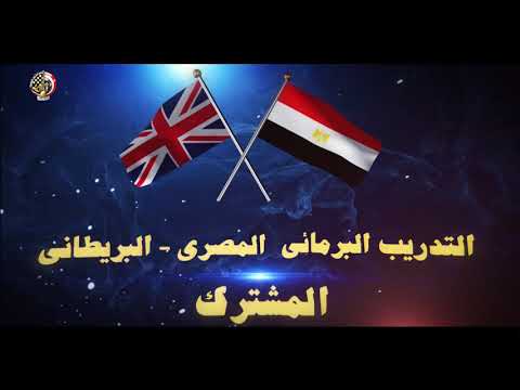 التدريب البرمائى المصرى - البريطانى المشترك T-1 فى المدة من 2 - 11 نوفمبر 2020