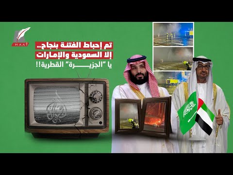 برسائل خبيثة ومُحرضة.. القصة الكاملة لخطة "الجزيرة" للوقيعة بين السعودية والإمارات! lyteCache.php?origThumbUrl=https%3A%2F%2Fi.ytimg.com%2Fvi%2F41MjHn glLM%2F0