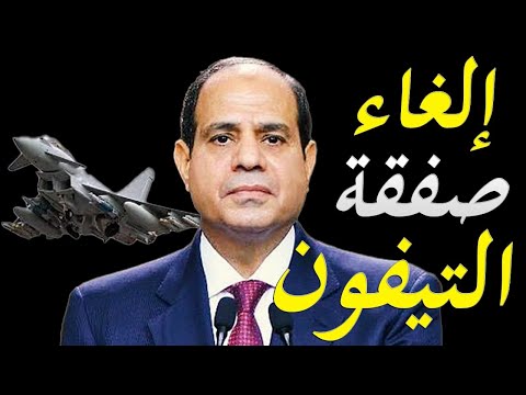 الكشف عن اسرار الغاء الجيش المصري صفقة المقاتلات التيفون الإيطالية و مفاجأة في عقد صفقت الفرقاطات