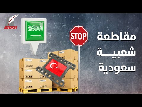 أردوغان عدو السعوديين.. حملة مقاطعة شعبية تكبد تركيا خسائر فادحة lyteCache.php?origThumbUrl=https%3A%2F%2Fi.ytimg.com%2Fvi%2F4SHBMusH8y0%2F0