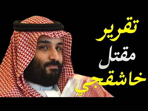 لالاعلام الغربي يكشف تفاصيل قيام جوبايدن باصدار تقرير مقتل الصحفي جمال خاشقجي lyteCache.php?origThumbUrl=https%3A%2F%2Fi.ytimg.com%2Fvi%2F4bO3jW qQfo%2F0