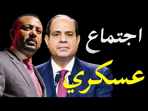 اجتماع عسكري مصري سوداني مفاجئ بحضور رؤساء اركان الجيشيين و اثيوبيا تواصل التصعيد lyteCache.php?origThumbUrl=https%3A%2F%2Fi.ytimg.com%2Fvi%2F4jHSjj1rXW4%2F0