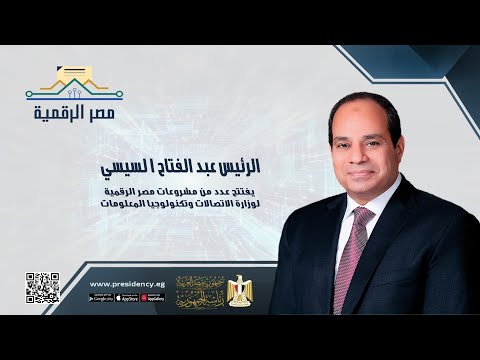السيد الرئيس يفتتح عدد من مشروعات مصر الرقمية لوزارة الاتصالات وتكنولوجيا المعلومات lyteCache.php?origThumbUrl=https%3A%2F%2Fi.ytimg.com%2Fvi%2F4lsacwi3mAQ%2F0