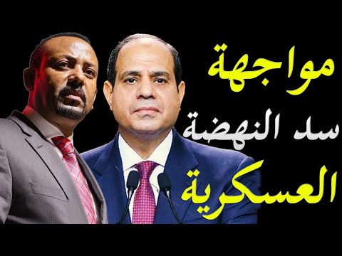 الاعلام الغربي يكشف امكانية حدوث مواجهة مباشرة بين الجيش المصري و الاثيوبي و امكنيات كل طرف lyteCache.php?origThumbUrl=https%3A%2F%2Fi.ytimg.com%2Fvi%2F4yKUrZm F1U%2F0