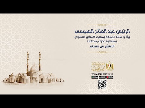 الرئيس عبد الفتاح السيسي يؤدي صلاة الجمعة بمسجد المشير طنطاوي بمناسبة ذكرى انتصارات العاشر من رمضان lyteCache.php?origThumbUrl=https%3A%2F%2Fi.ytimg.com%2Fvi%2F4zULjJTWU2U%2F0