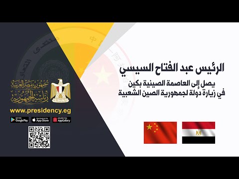 الرئيس عبد الفتاح السيسي يصل إلى العاصمة الصينية بكين للمشاركة في منتدى التعاون العربي الصيني lyteCache.php?origThumbUrl=https%3A%2F%2Fi.ytimg.com%2Fvi%2F4zm0ysjogz0%2F0