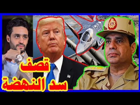 نهاية سد النهضه , السيسي لـ الحل العسكري , وترامب يكشف المفاوضات lyteCache.php?origThumbUrl=https%3A%2F%2Fi.ytimg.com%2Fvi%2F50NNXvDWEWw%2F0