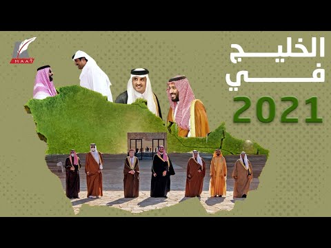 الخليج في 2021.. عام تصفير المشاكل وتحالف غير مسبوق مع مصر lyteCache.php?origThumbUrl=https%3A%2F%2Fi.ytimg.com%2Fvi%2F50reZSC3cCc%2F0