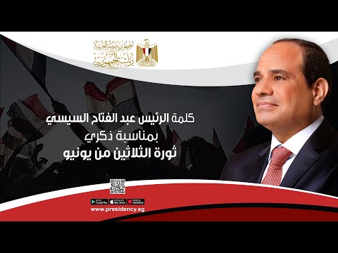 كلمة الرئيس عبد الفتاح السيسي بمناسبة ذكرى ثورة الثلاثين من يونيو lyteCache.php?origThumbUrl=https%3A%2F%2Fi.ytimg.com%2Fvi%2F5F004MpcdeI%2F0