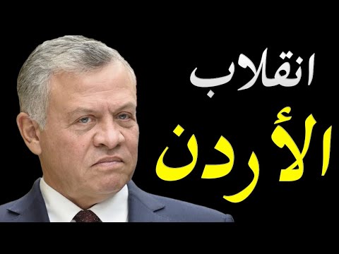 الاعلام الغربي يكشف تفاصيل ليلة الانقلاب الذي حدث في الاردن و تطورات الوضع الداخلي lyteCache.php?origThumbUrl=https%3A%2F%2Fi.ytimg.com%2Fvi%2F5GA2hmHsJFE%2F0