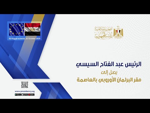 الرئيس عبد الفتاح السيسي يصل إلى مقر البرلمان الأوروبي بالعاصمة البلجيكية بروكسل lyteCache.php?origThumbUrl=https%3A%2F%2Fi.ytimg.com%2Fvi%2F5MassRqCTz0%2F0