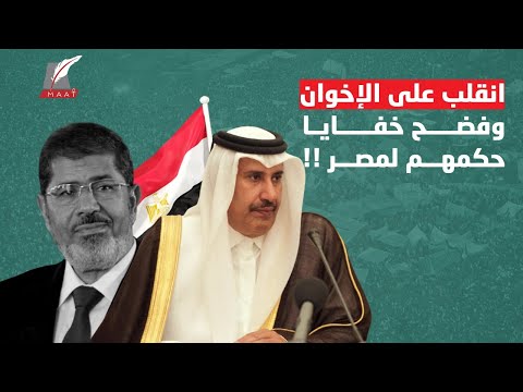 حمد بن جاسم يفضح الإخوان وقت حُكم مصر.. جماعة مرسي يصلحون لـ "دُكان"!!