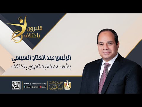 السيد الرئيس يشهد احتفالية "قادرون باختلاف" لأصحاب الهمم وذوي القدرات الخاصة lyteCache.php?origThumbUrl=https%3A%2F%2Fi.ytimg.com%2Fvi%2F5aY6md63aQQ%2F0