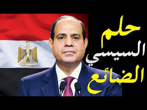 الاعلام الصهيوني يتسائل عن حجم و دور الجيش المصري في منطقة الشرق الاوسط و حلم السيسي الذي يراوده lyteCache.php?origThumbUrl=https%3A%2F%2Fi.ytimg.com%2Fvi%2F5jHDRyMmpD0%2F0